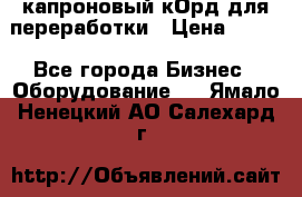  капроновый кОрд для переработки › Цена ­ 100 - Все города Бизнес » Оборудование   . Ямало-Ненецкий АО,Салехард г.